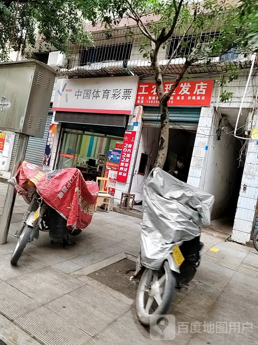 工农小理发店