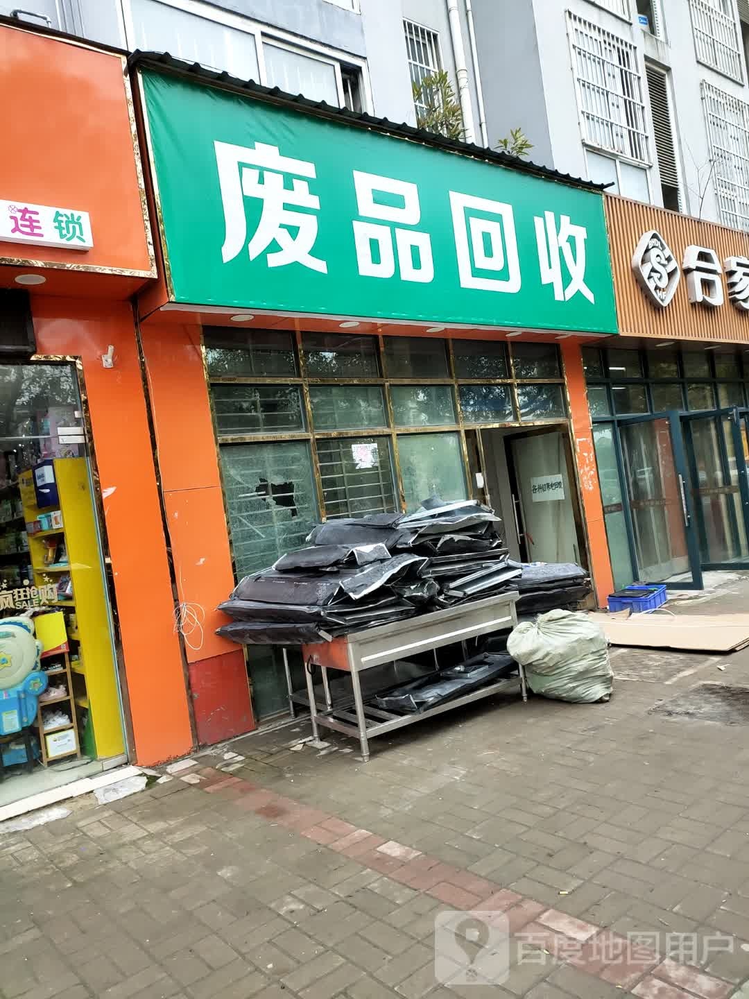 废品回收