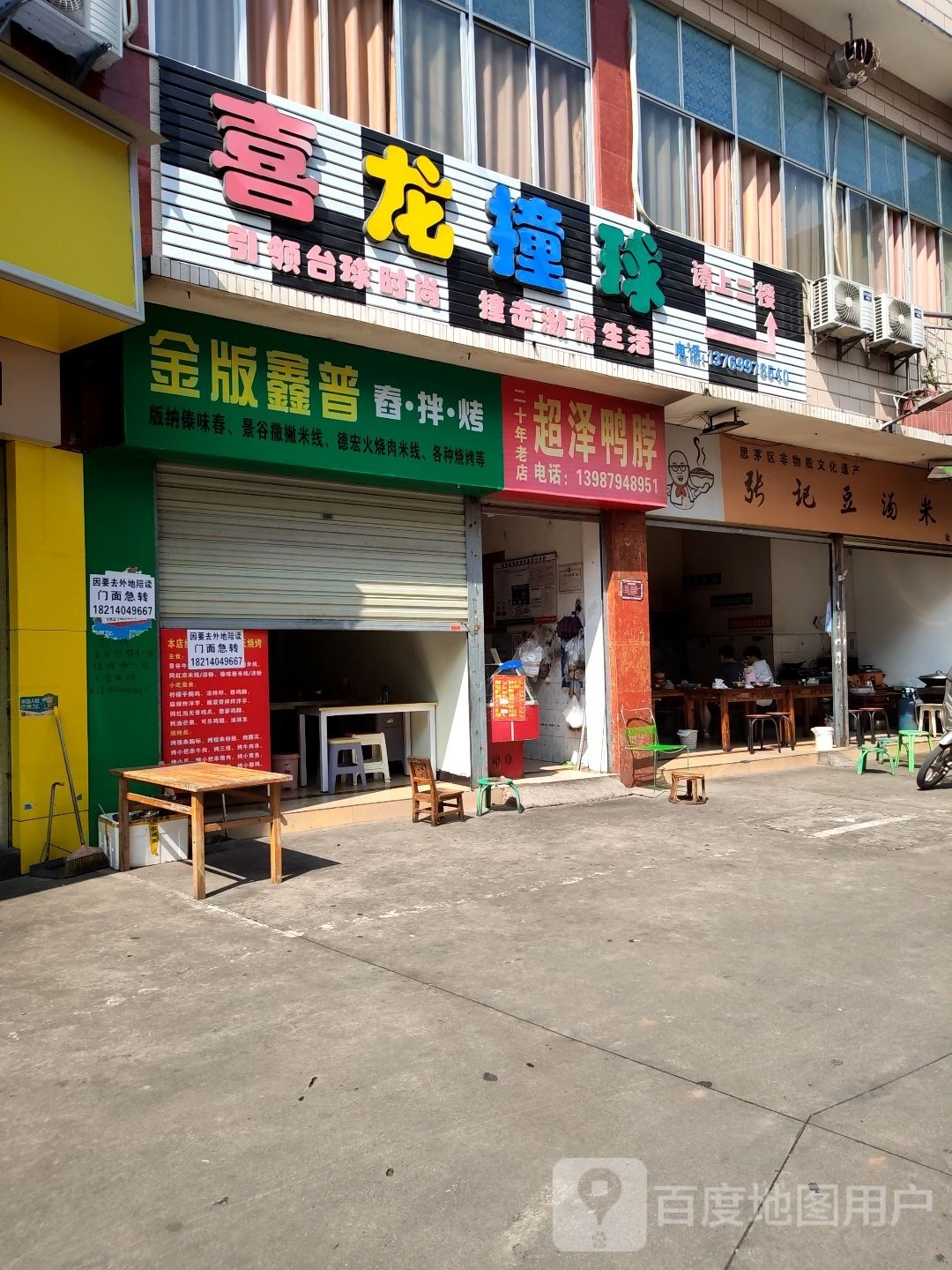 喜龙台球(倒生根店)