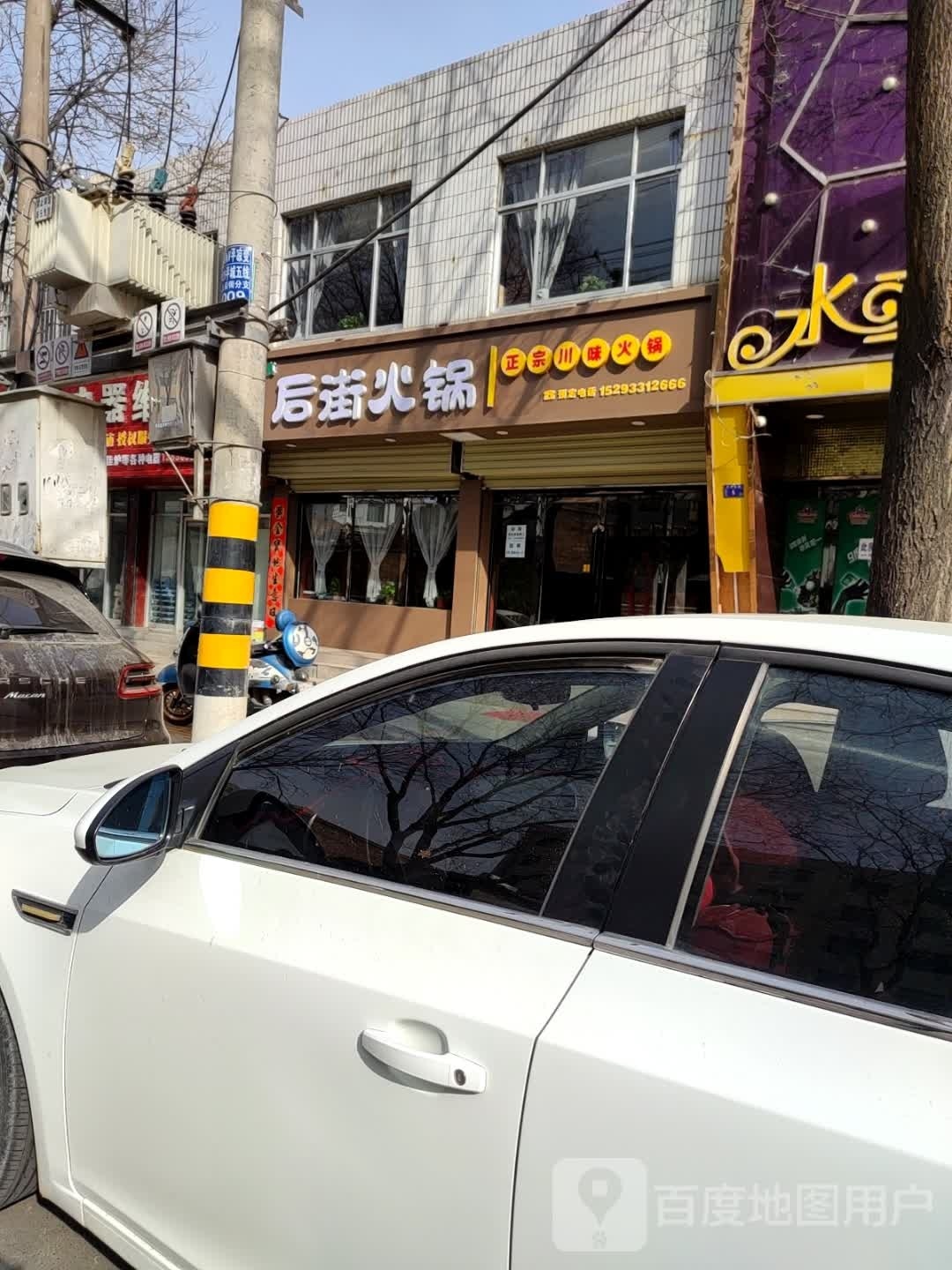 清真·后街火锅·正宗川味火锅