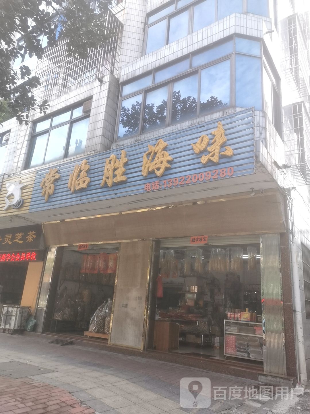 常临胜海味