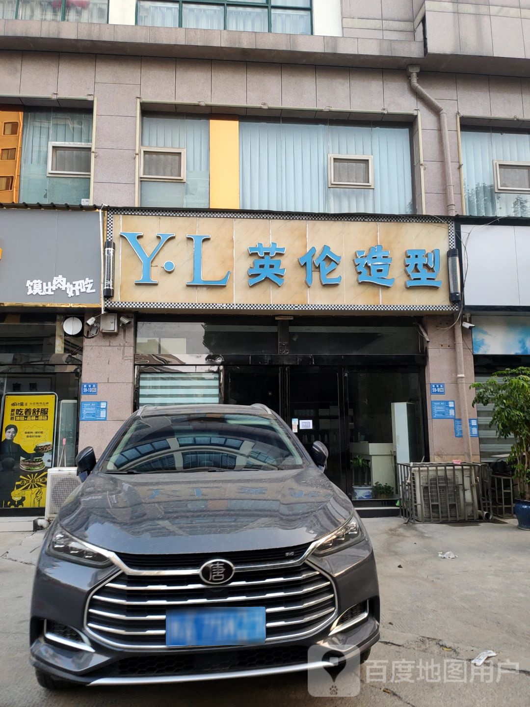 巩义市英伦造型(新新巷店)