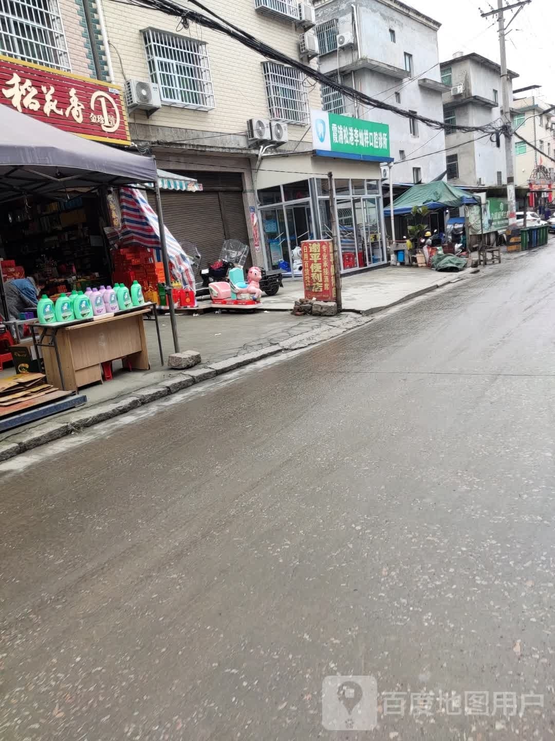霞浦松港李灿祥口腔诊所