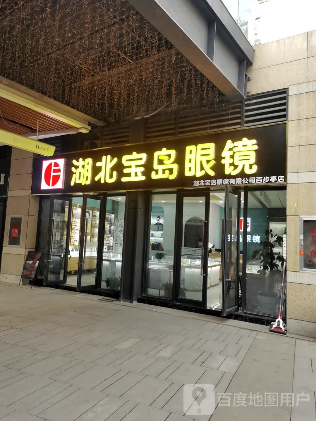 宝岛眼镜(百步亭店)
