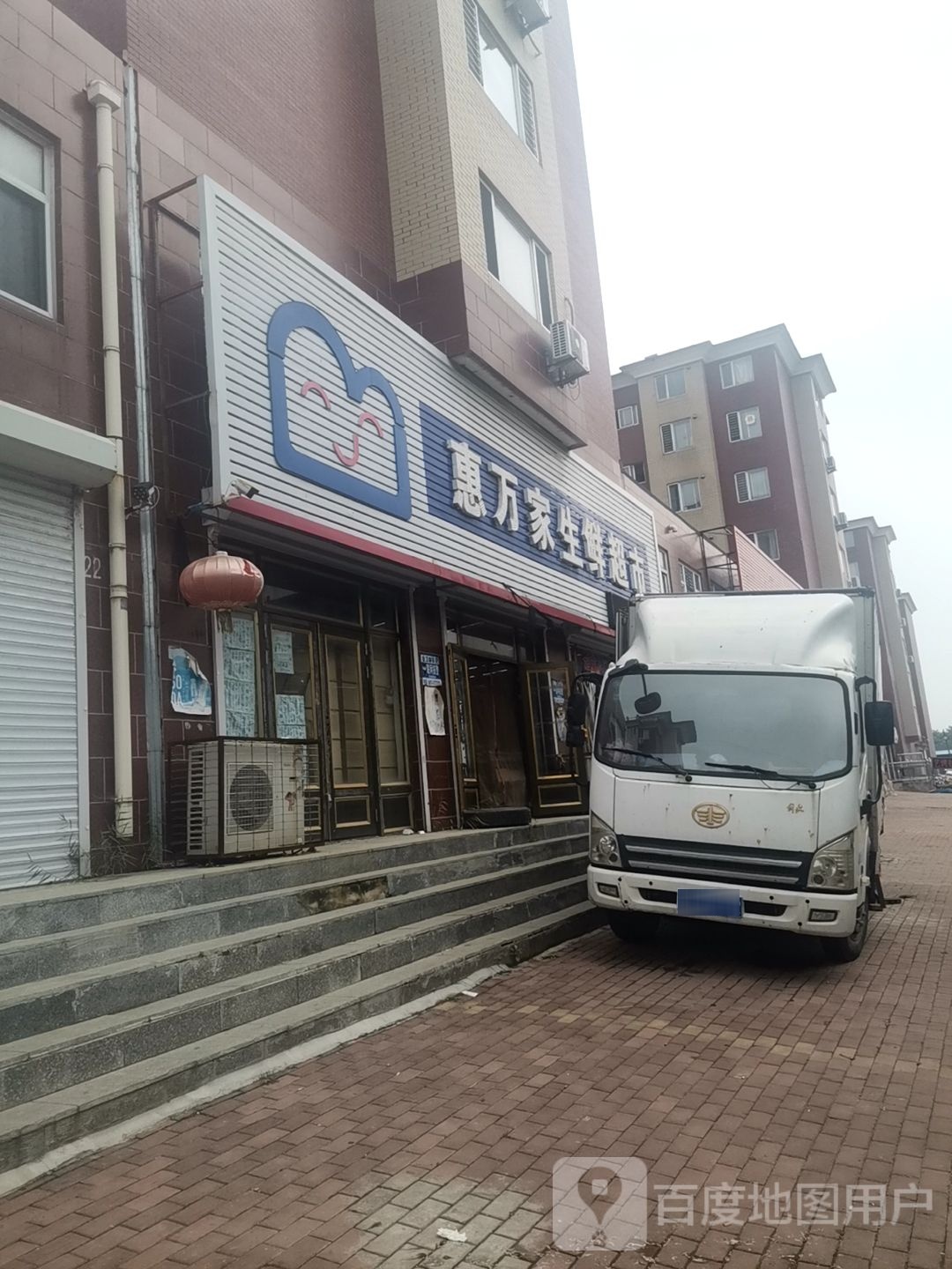 惠万家渔生鲜超市