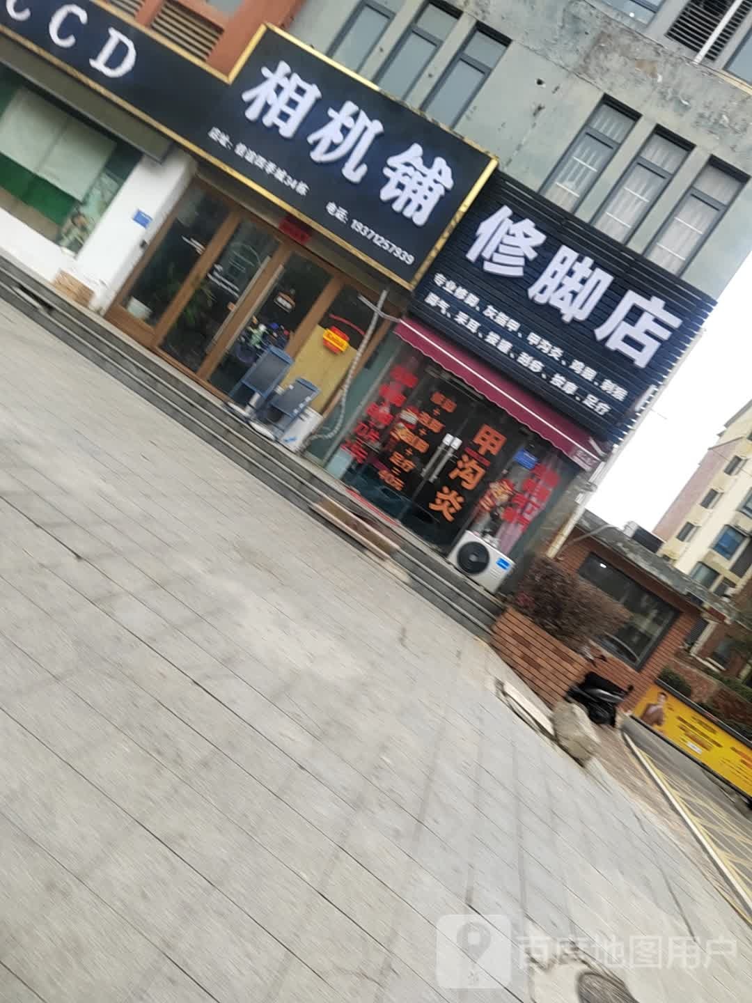 修脚店