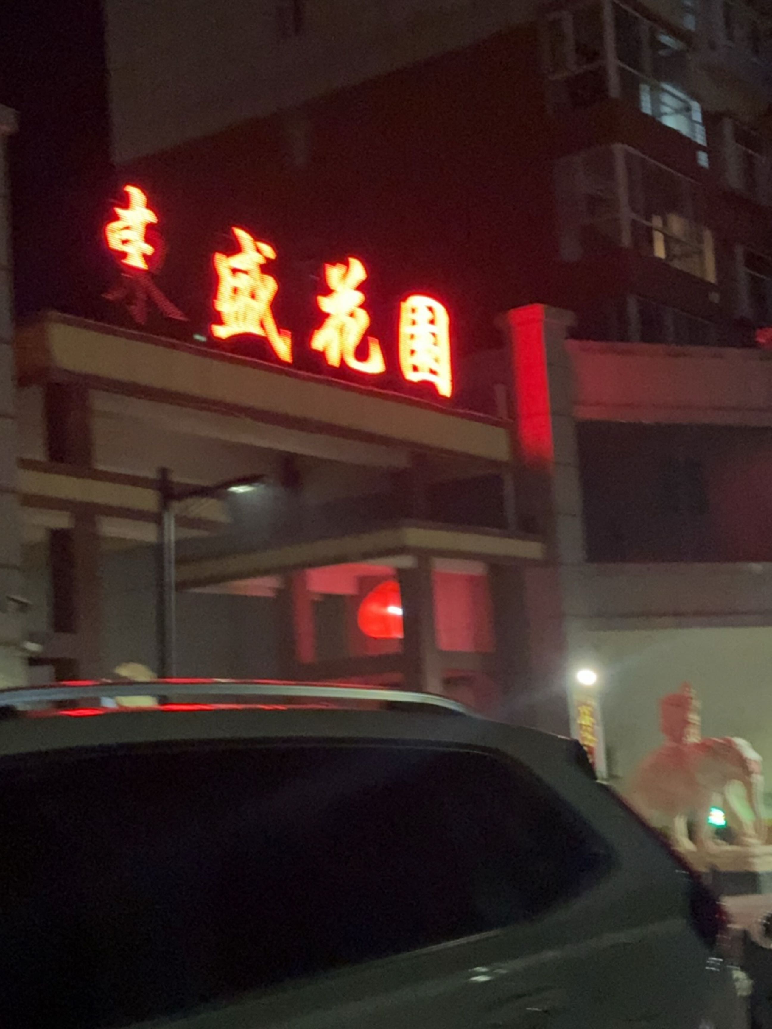 东盛花园