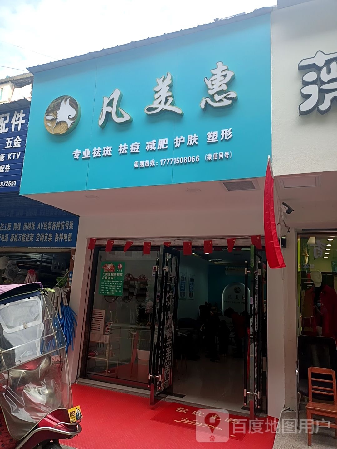 凡美汇(三国商业城店)