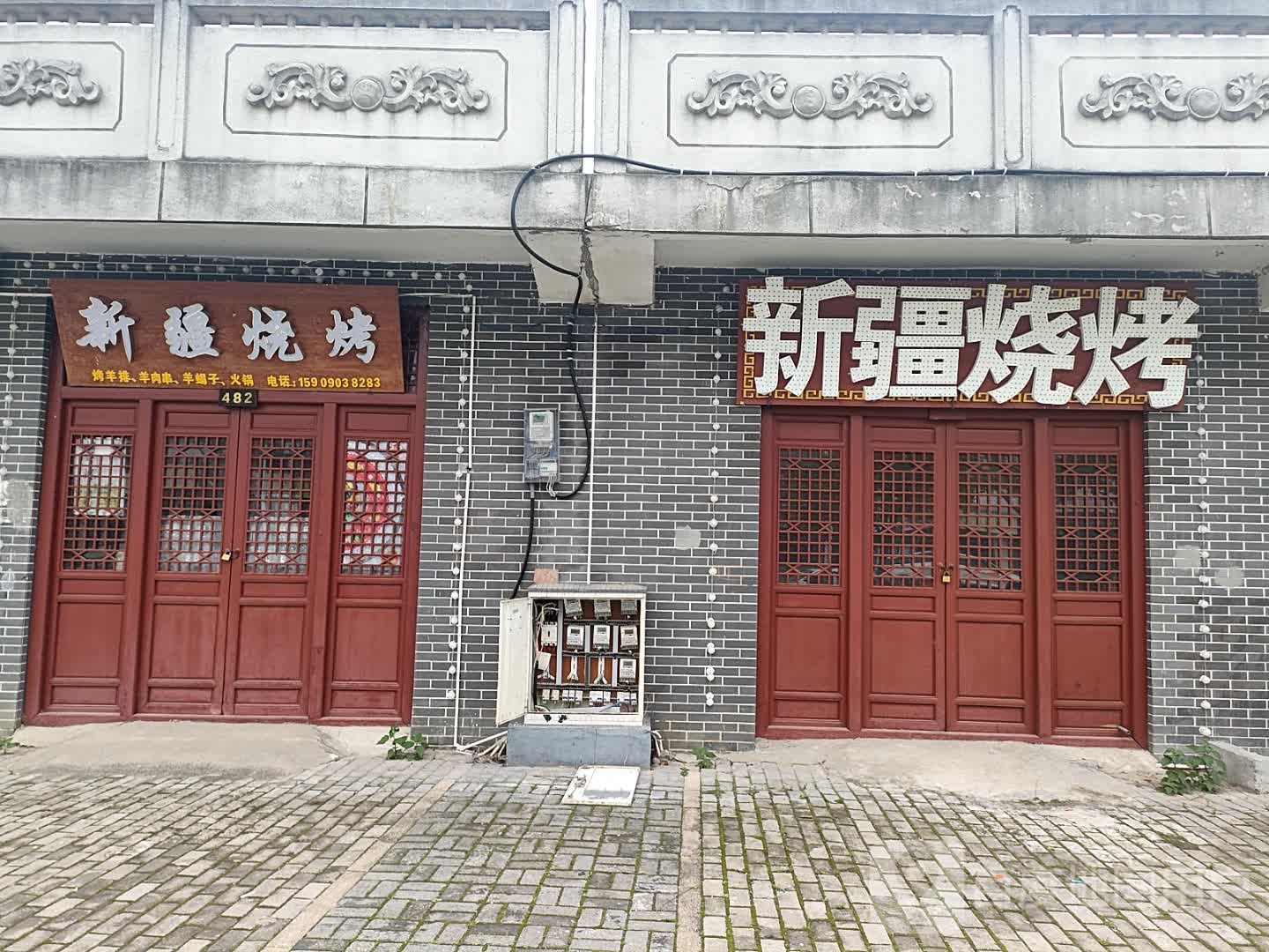 新疆烤烧(王府大街店)