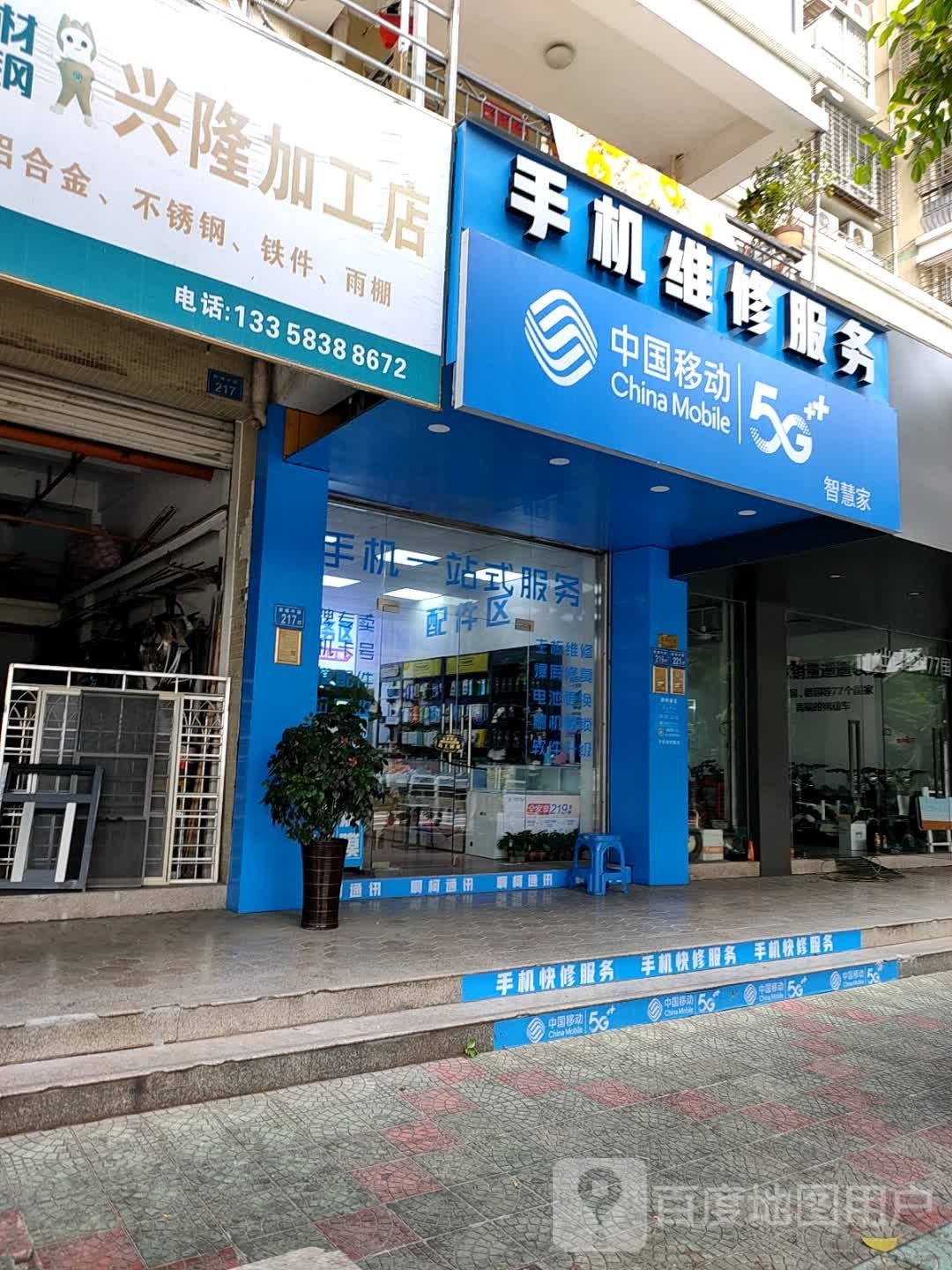 中国移动5G智慧家手机维修专卖店