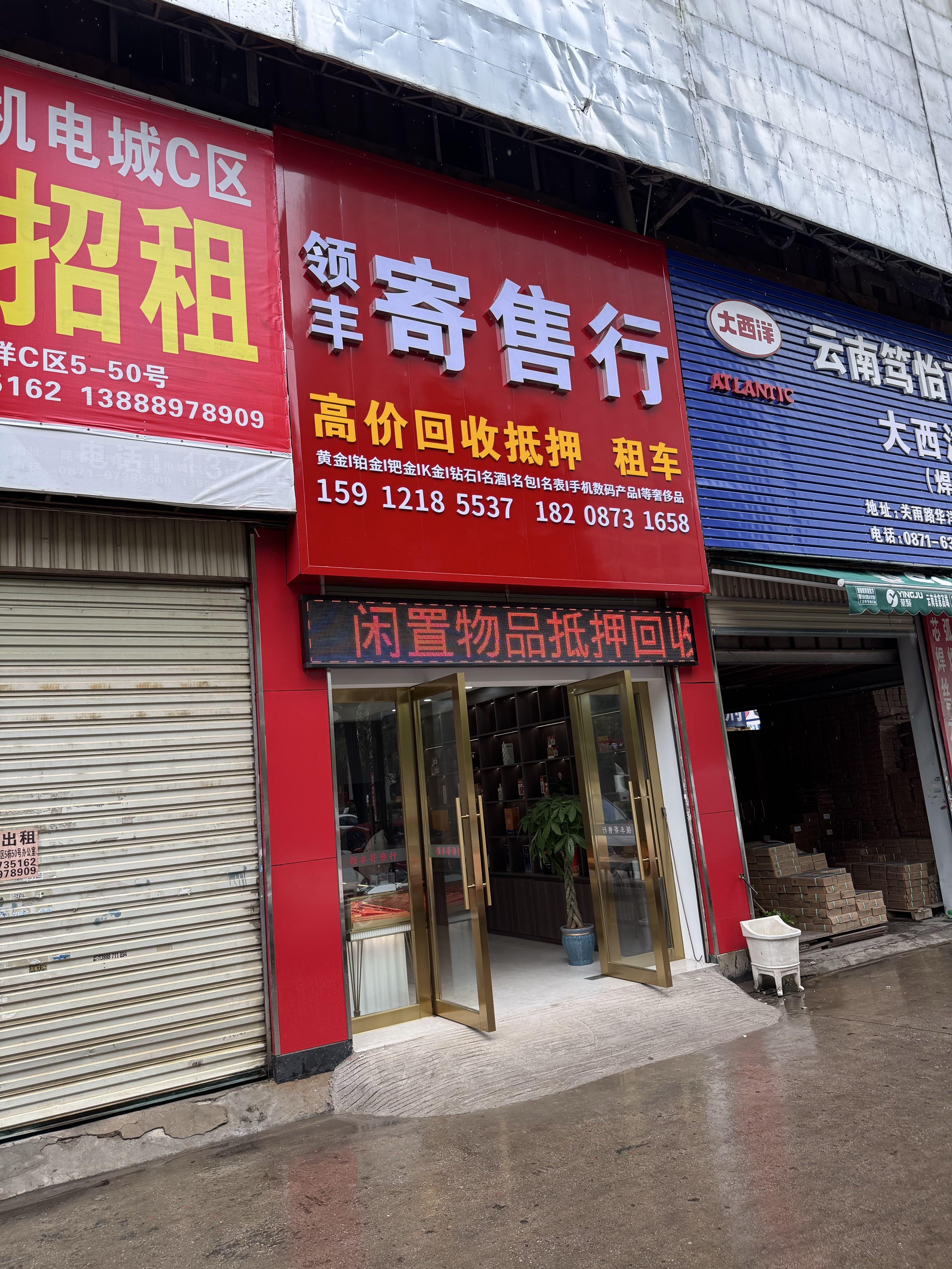 领丰寄售行黄金回收