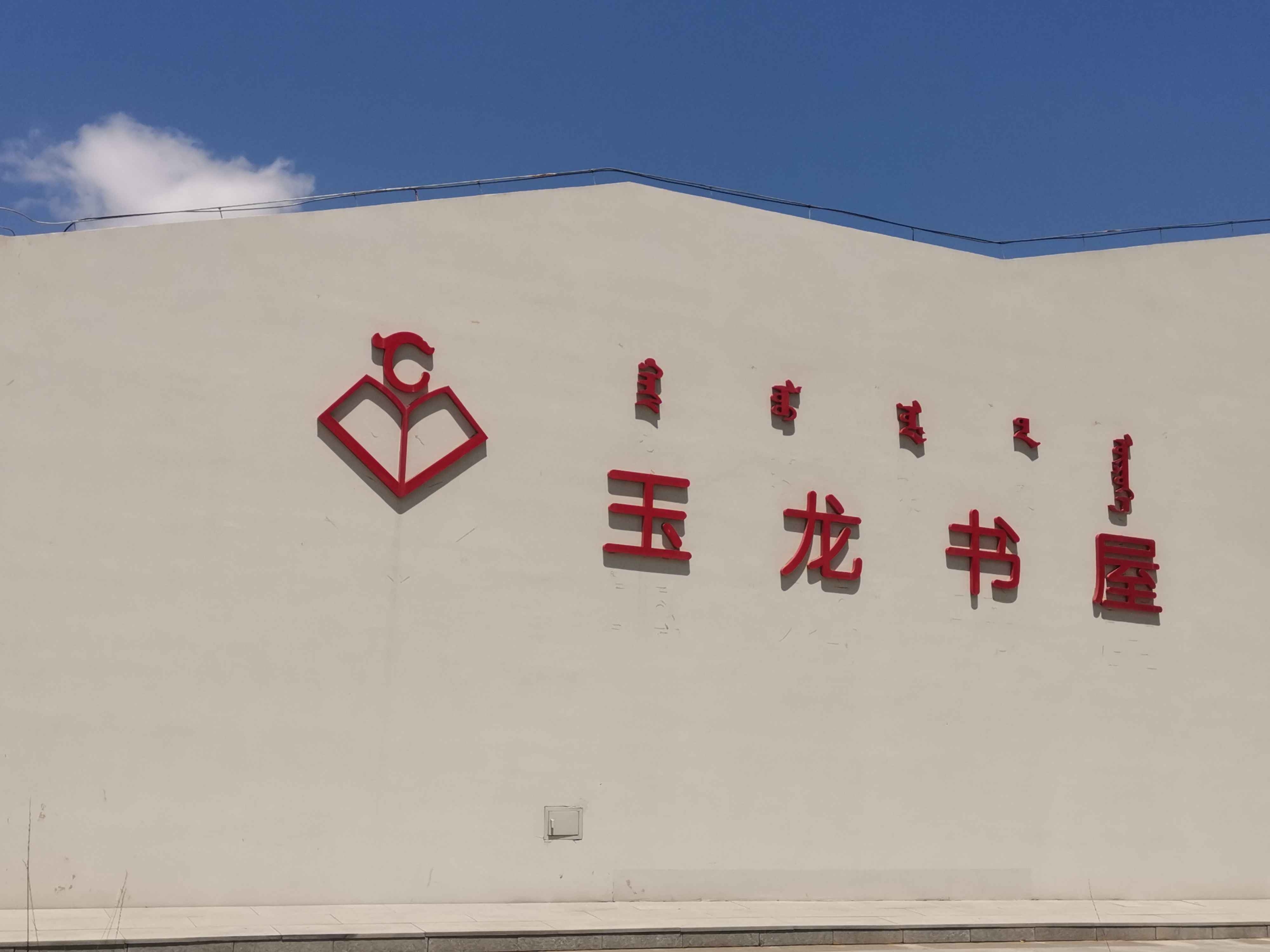 玉龙书wu