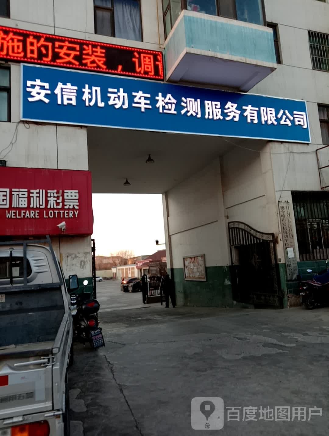 安信机动车检测服务有限公司