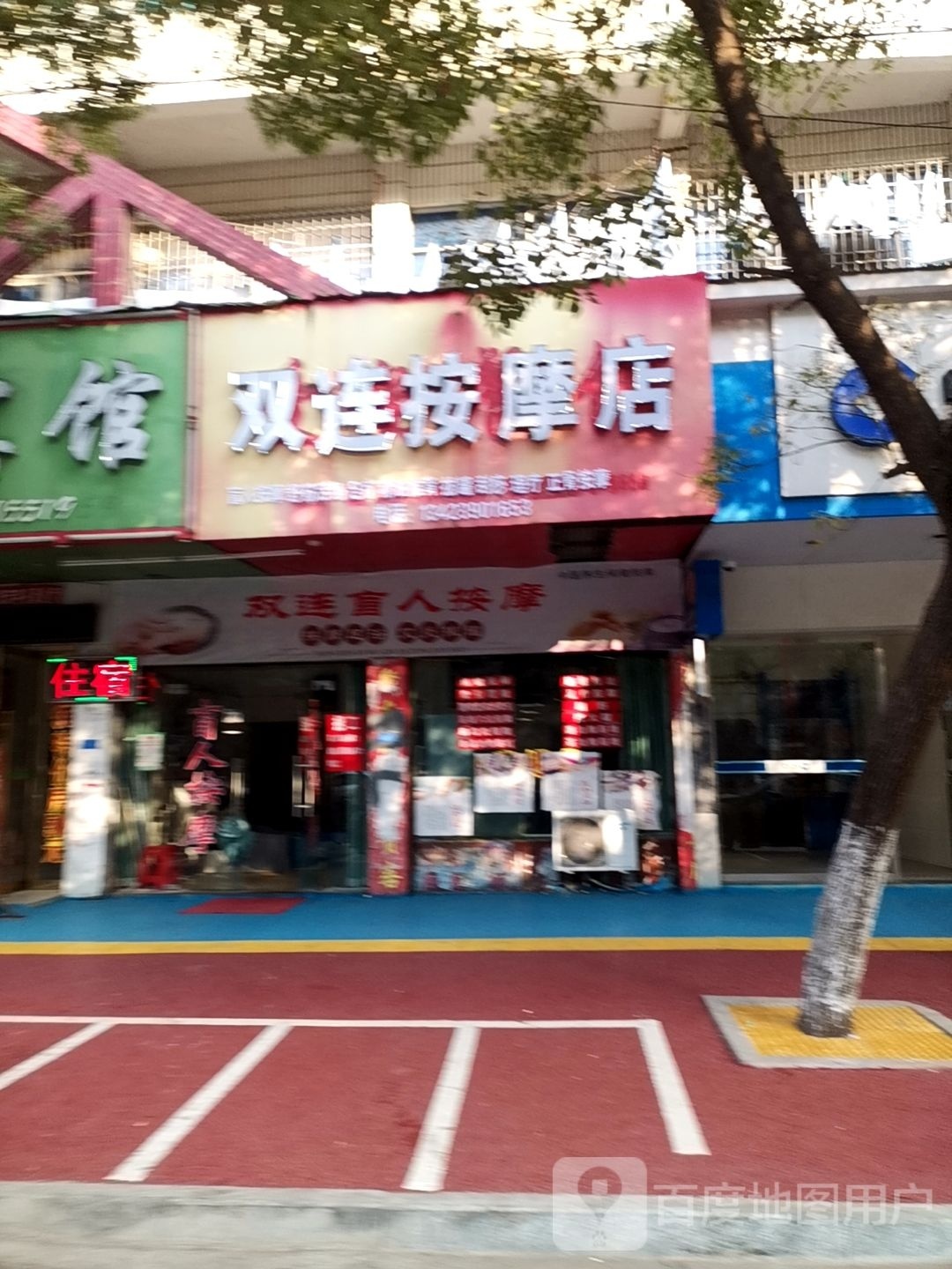 双连按摩店。