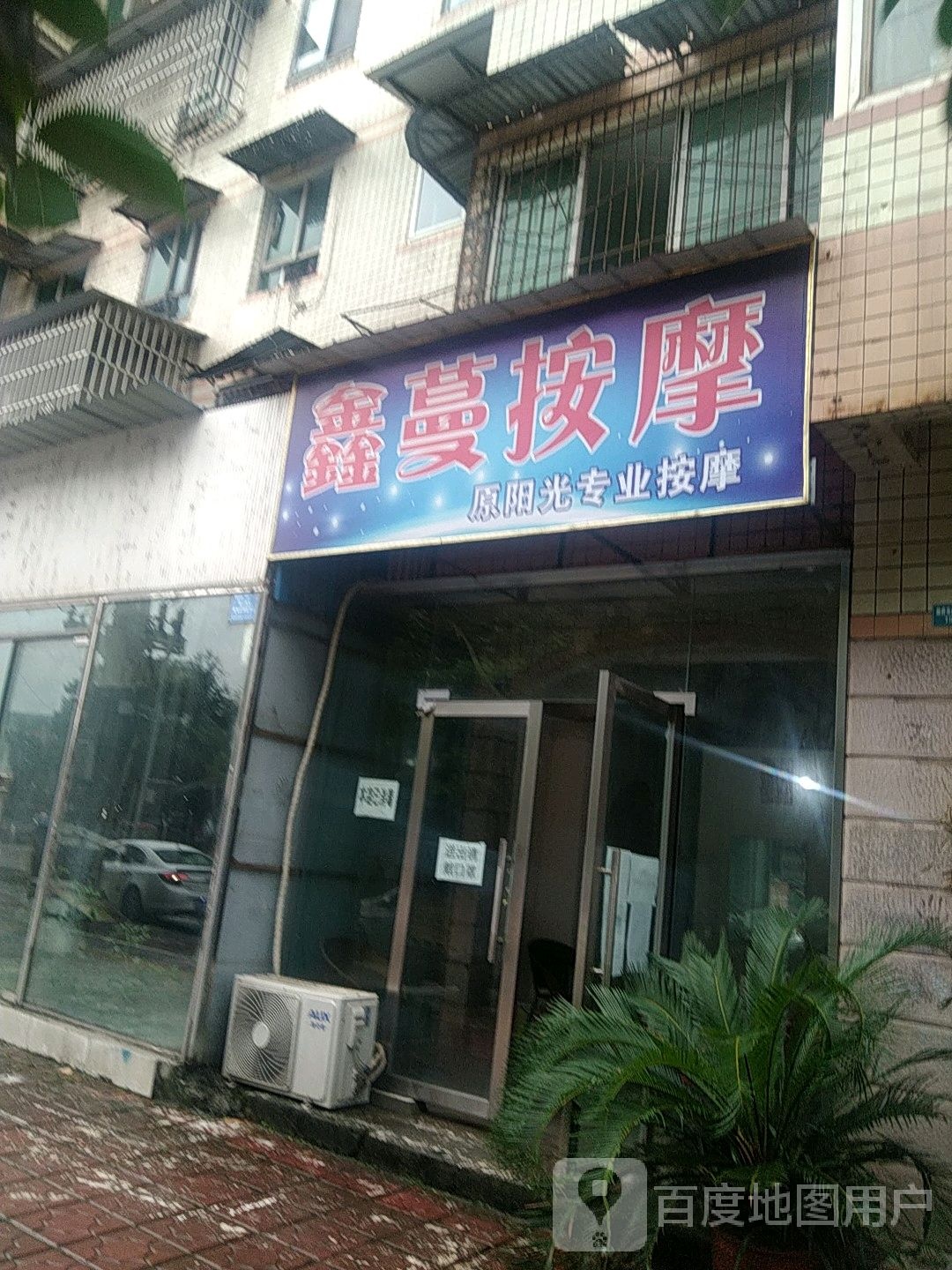 鑫蔓按摩店