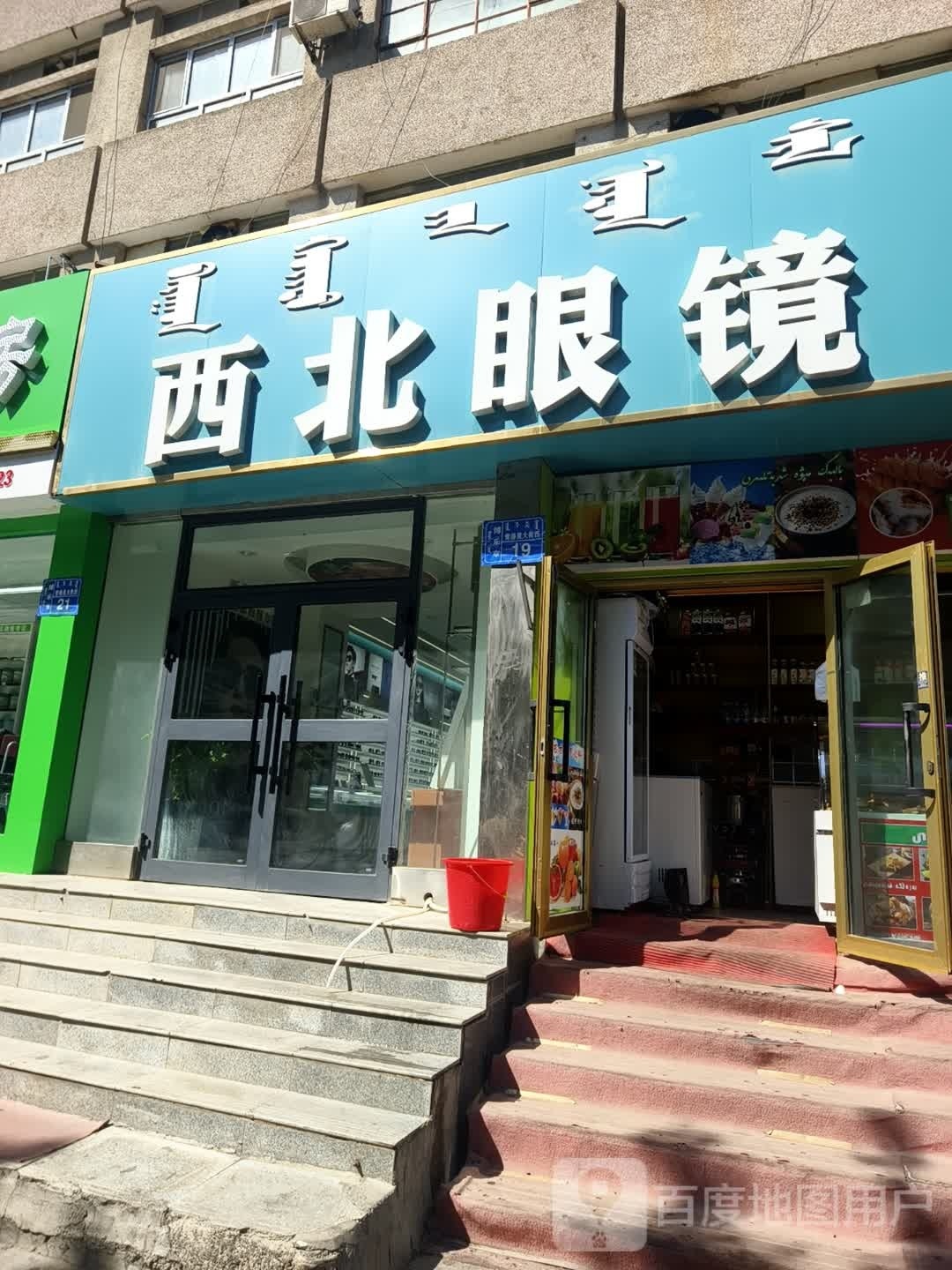 西北眼镜(青得里大街店)