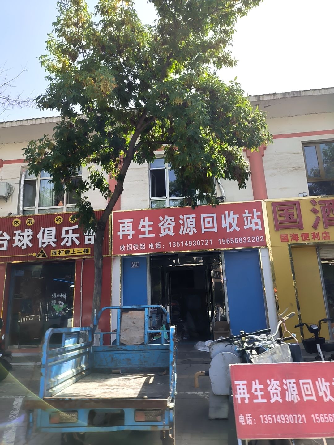 再生资源废品回收站