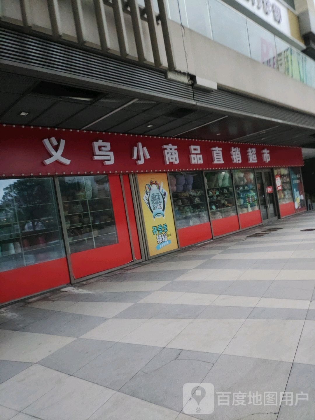 义乌小商品直销超市(体育路店)