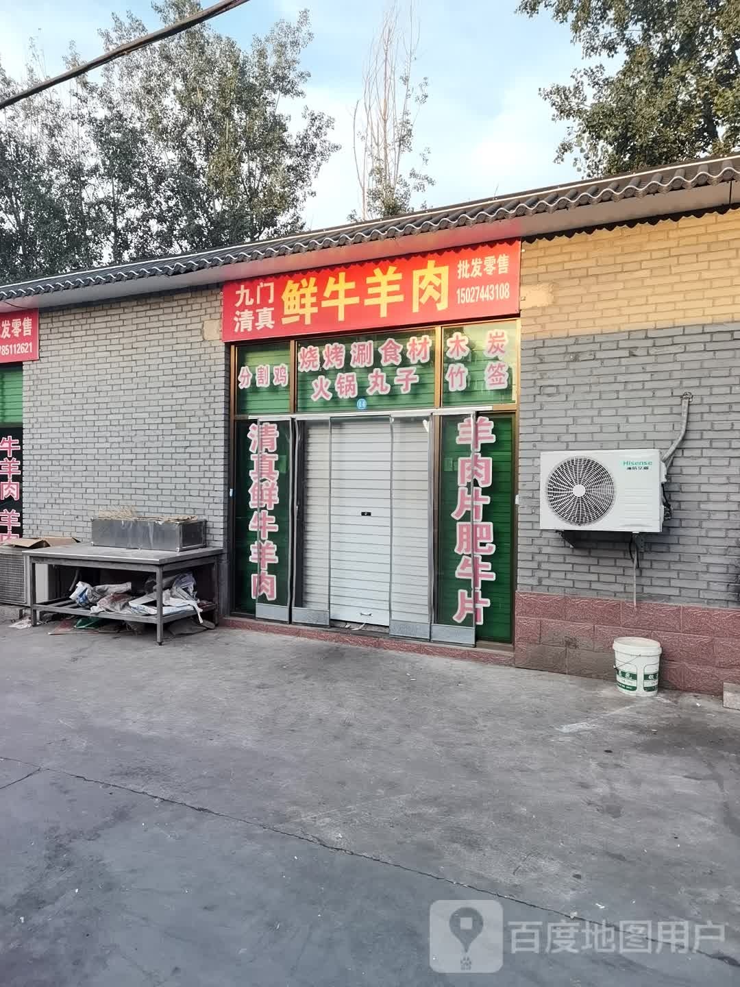 九门清真鲜牛羊肉