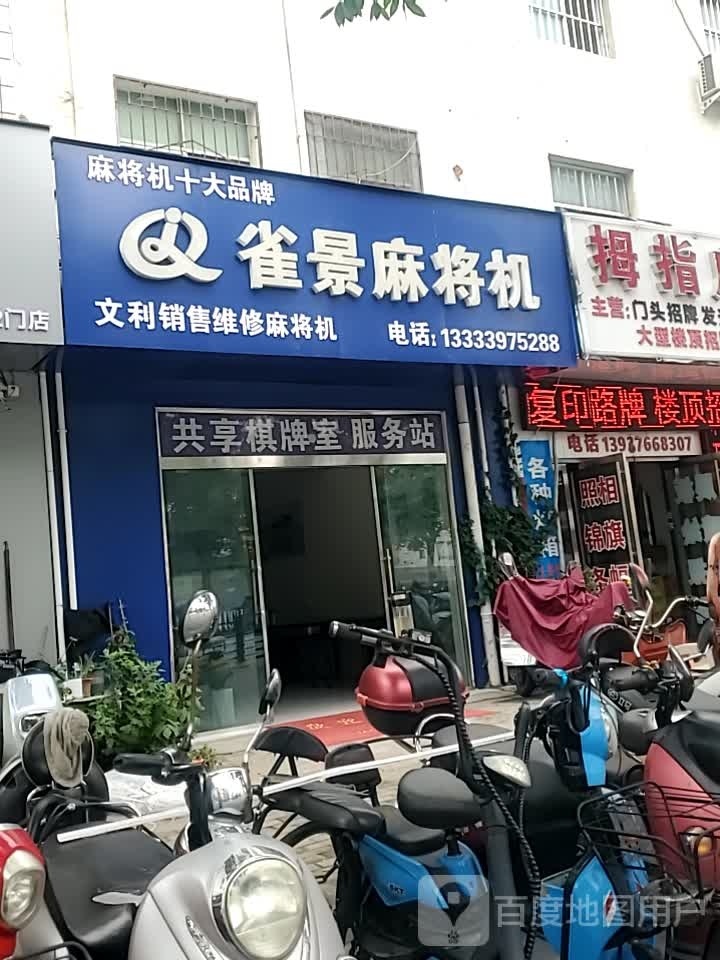 雀景大麻将机(南京大道东段店)