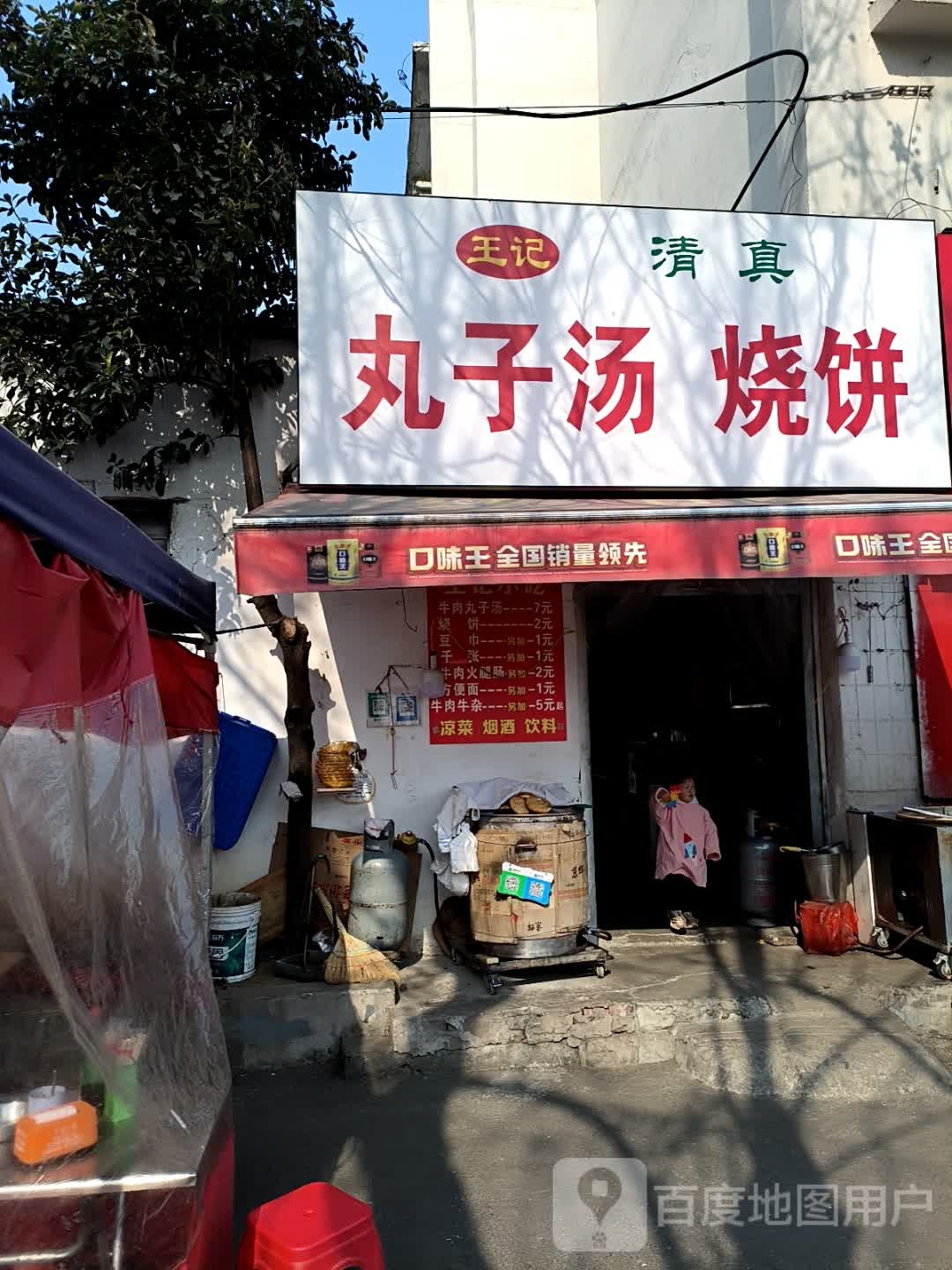 王记清真丸子汤烧饼