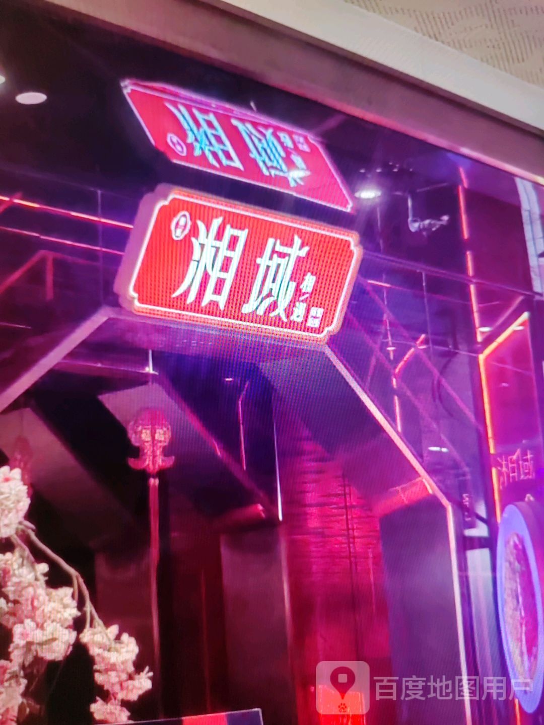 湘域