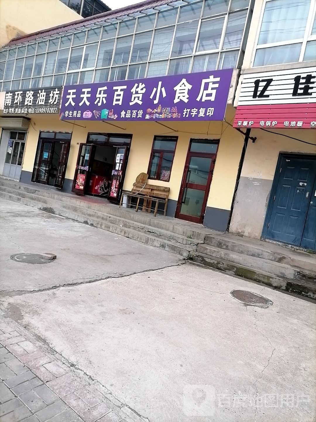 天天乐百货小食店(环城南路店)