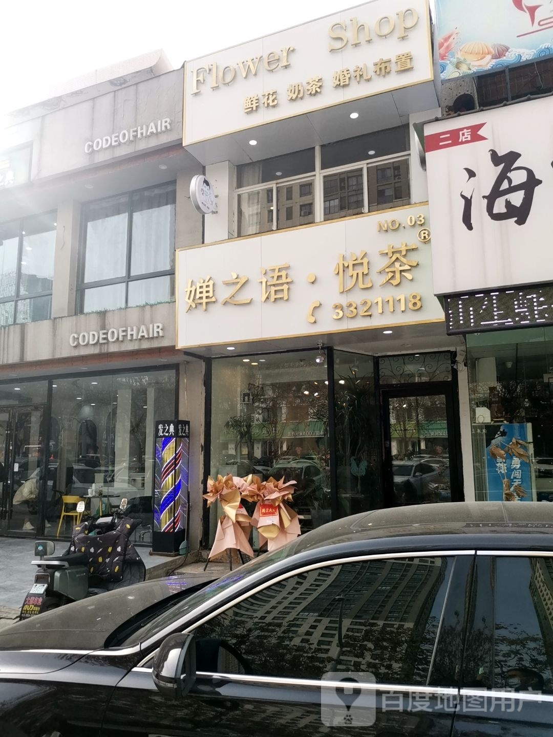 婵之语花咖(商贸店)