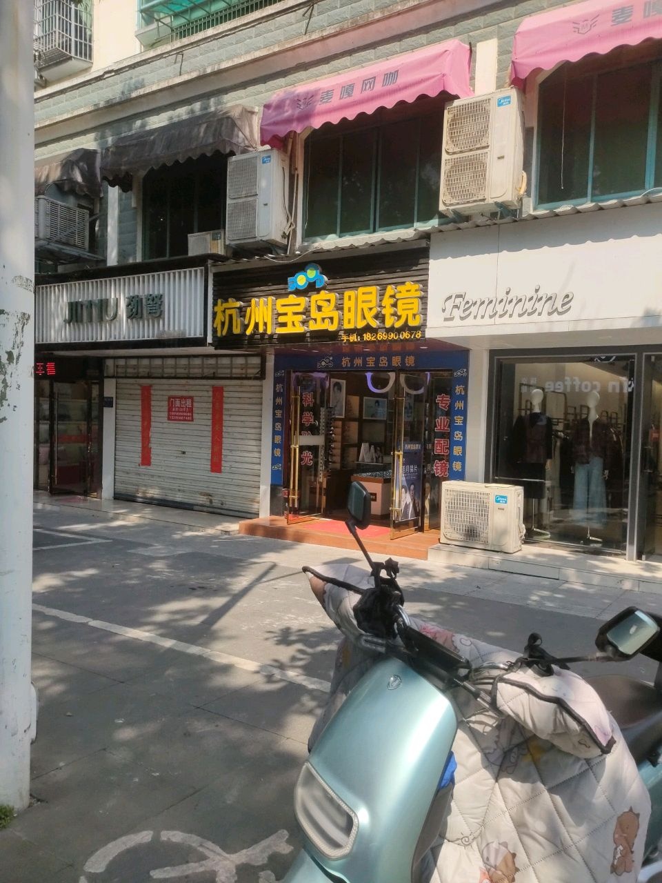 青阳县宝岛眼镜店(九华西路店)