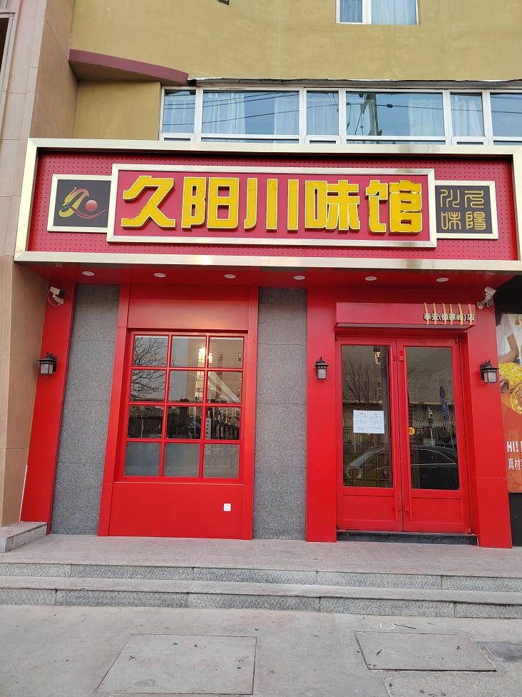 久阳川味馆(傲徕峰店)
