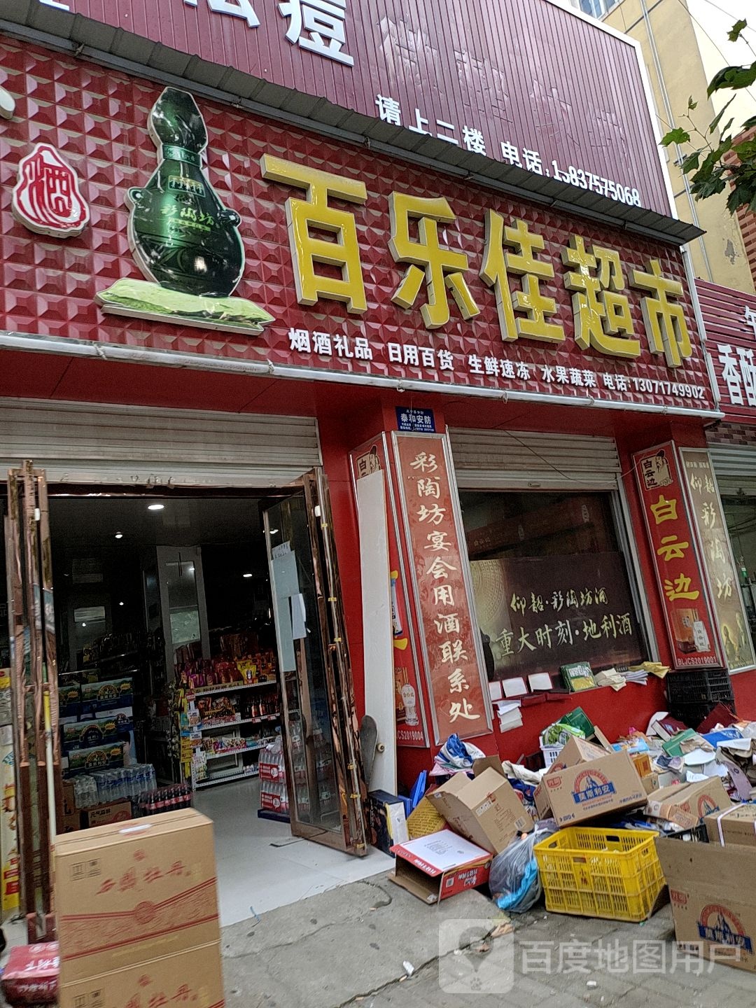 百乐佳超市(德化街店)