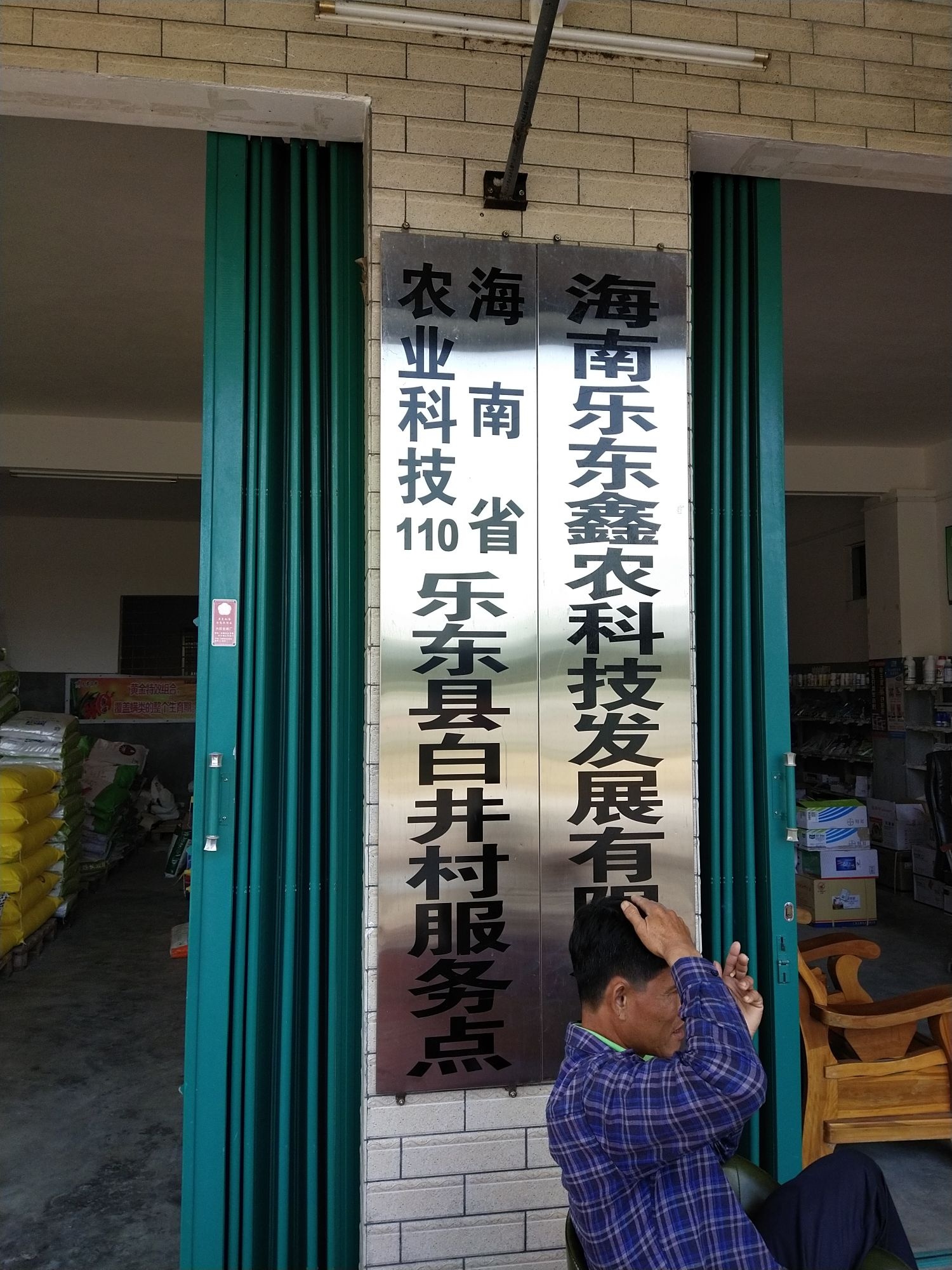 乐东鑫农科技发展有限公司