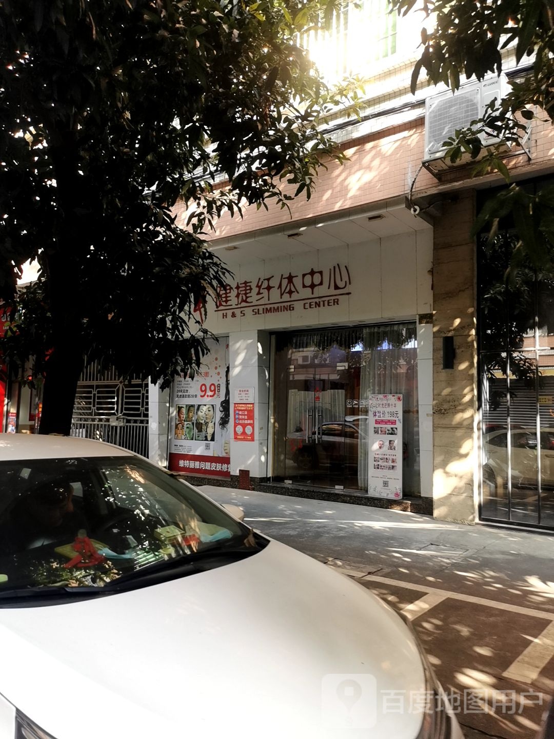 健捷纤体中心(祈东街店)