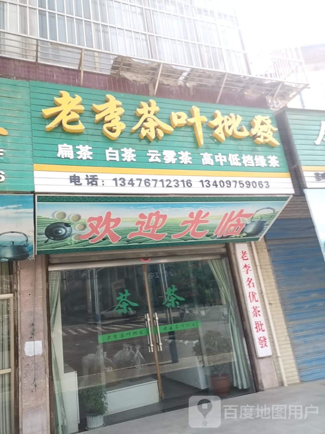 老李茶叶批发