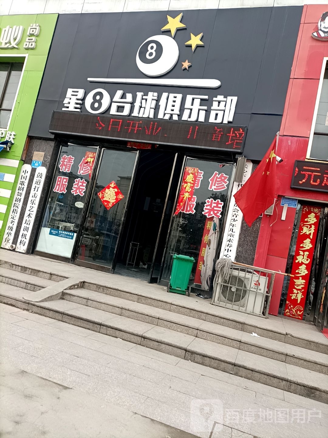 星8台球俱乐部(昆仑陆店)