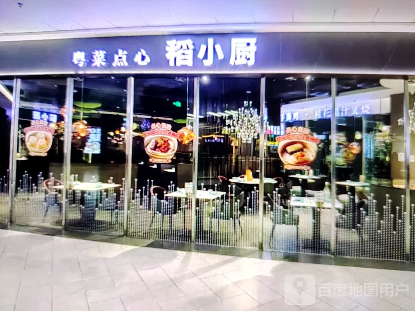 稻小厨粤菜点心