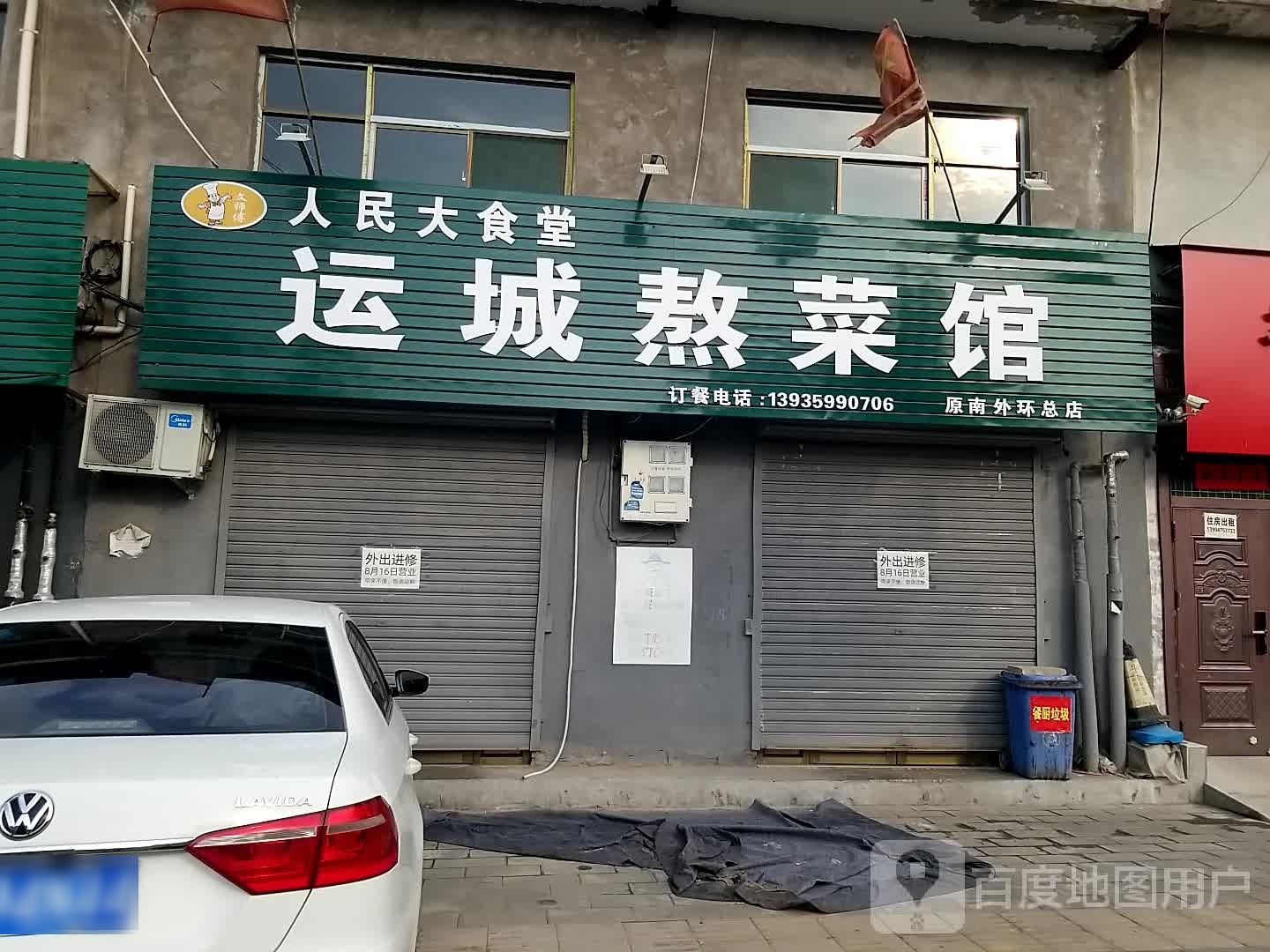 运城熬菜馆