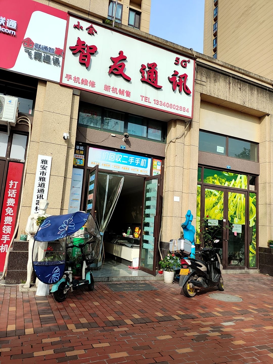 雅安市雨城区智友通讯器材经营部(观锦中央学府店)