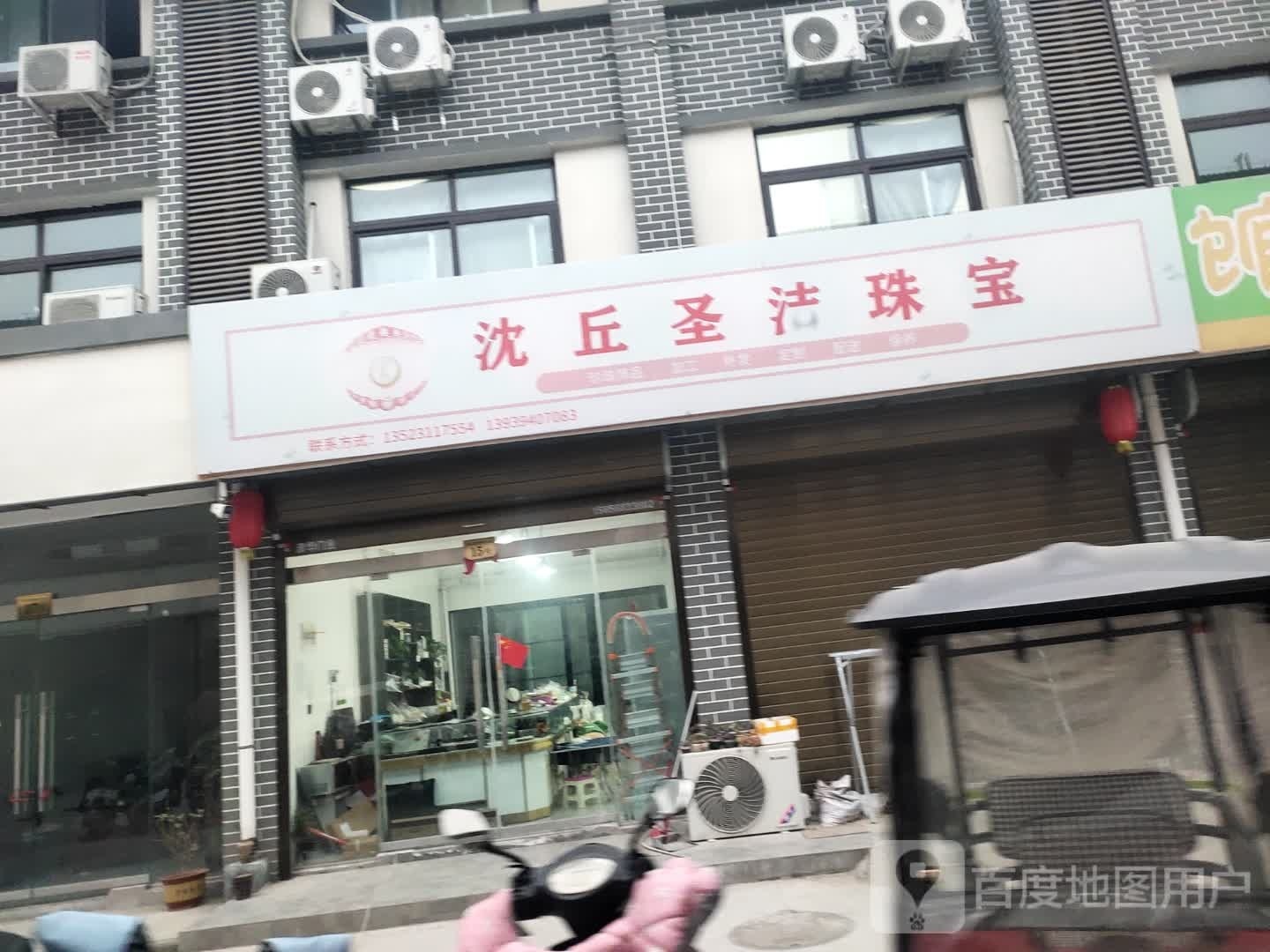 沈丘县圣洁珠宝店