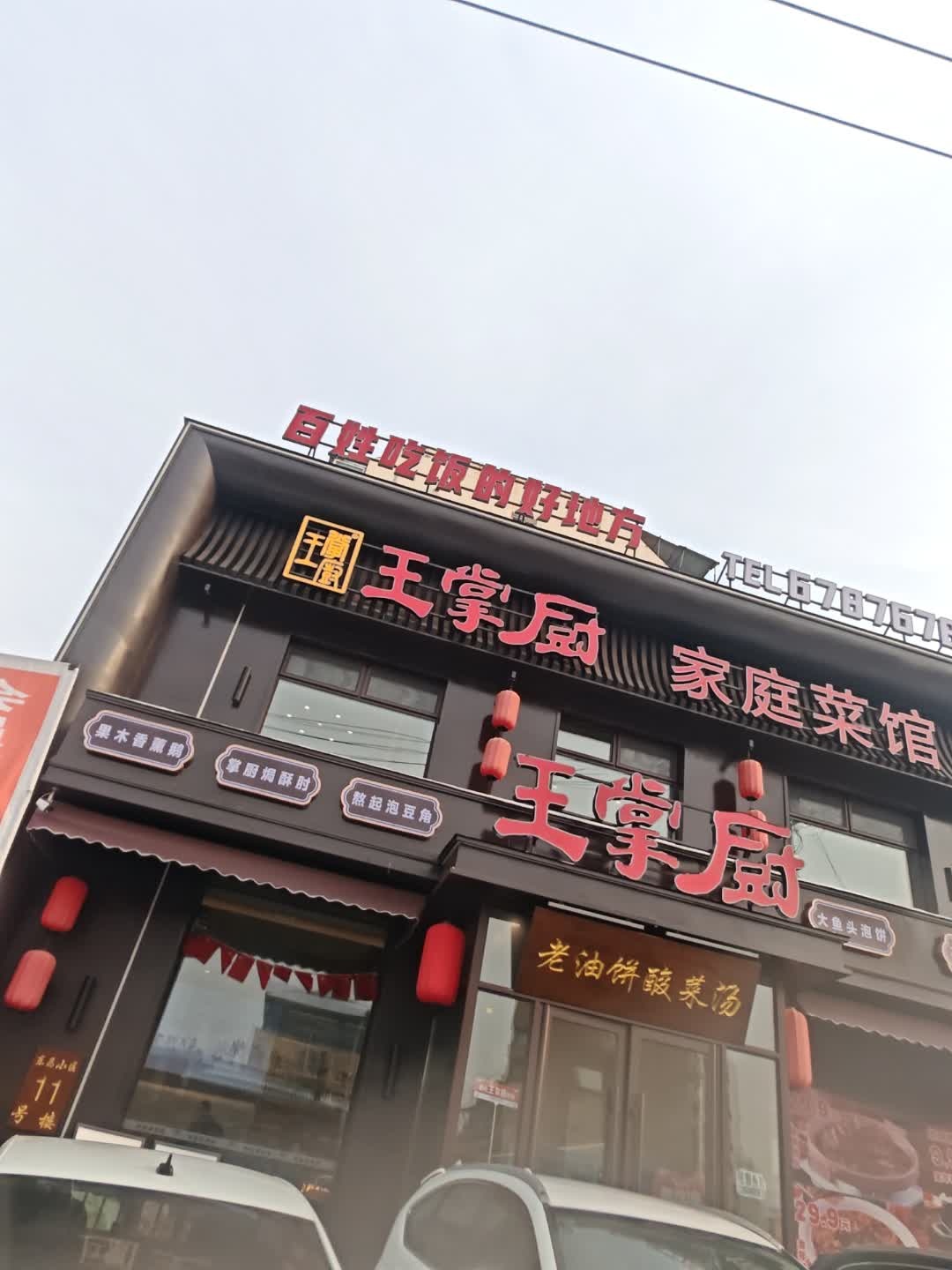 王掌厨·地道东北菜·家庭菜馆(天津街店)