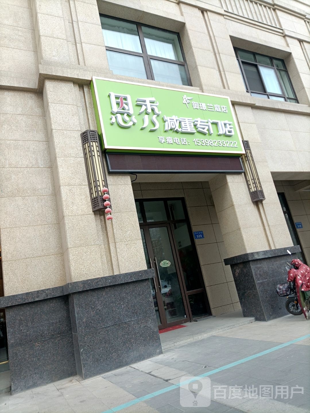 恩秀减重专门店(御璟兰庭店)