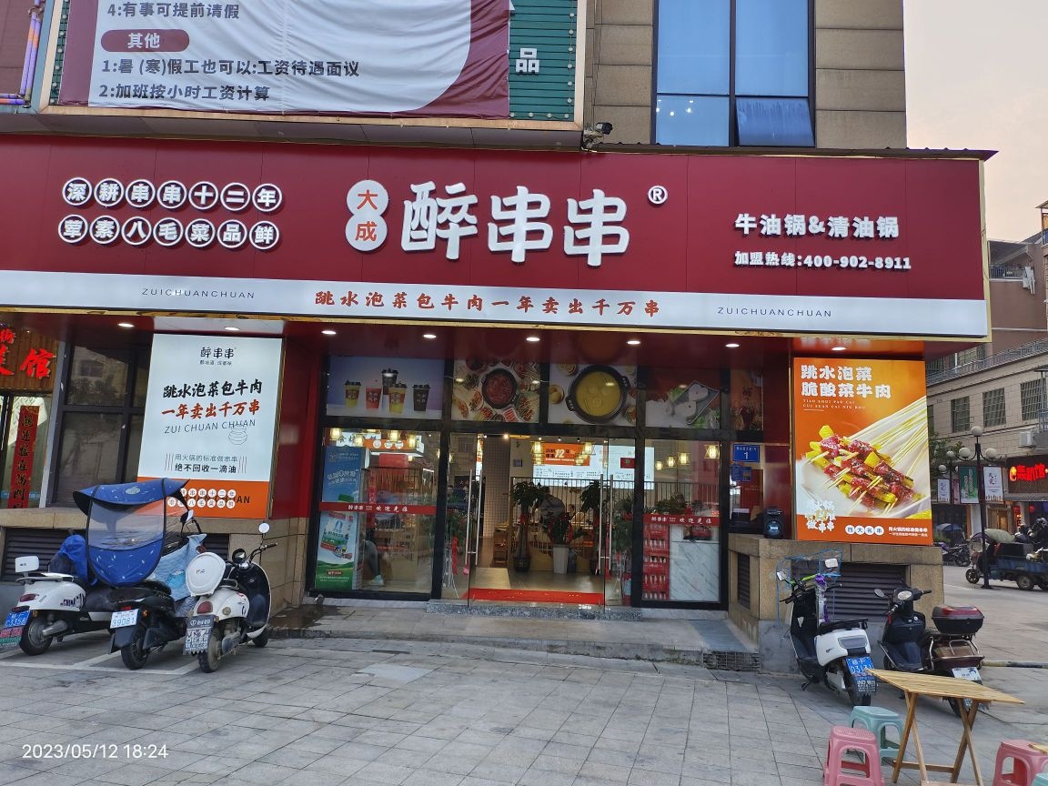 醉棘靛断成大串串(疏山北路店)