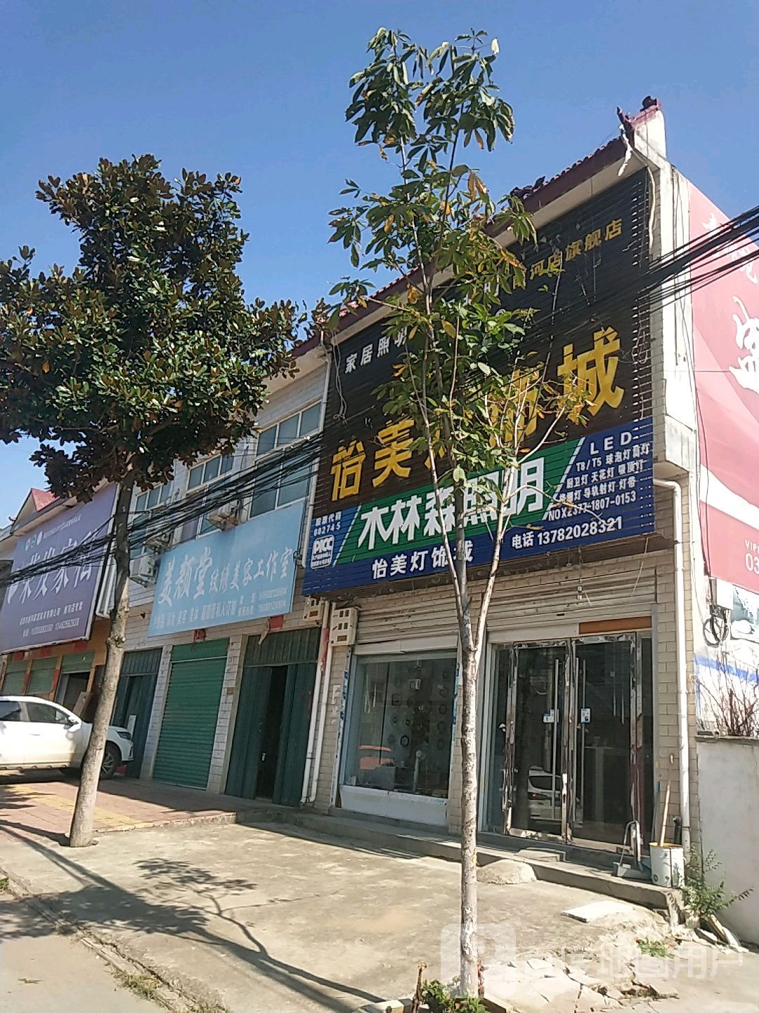 怡美灯饰城(乌海线店)