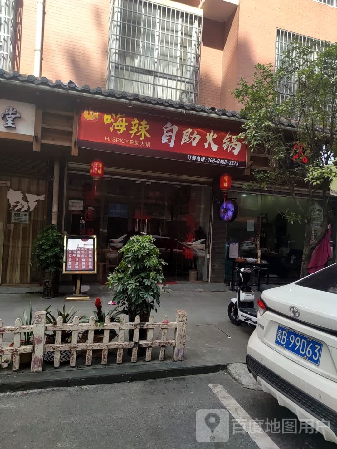 桢胪辣嗨自助火锅