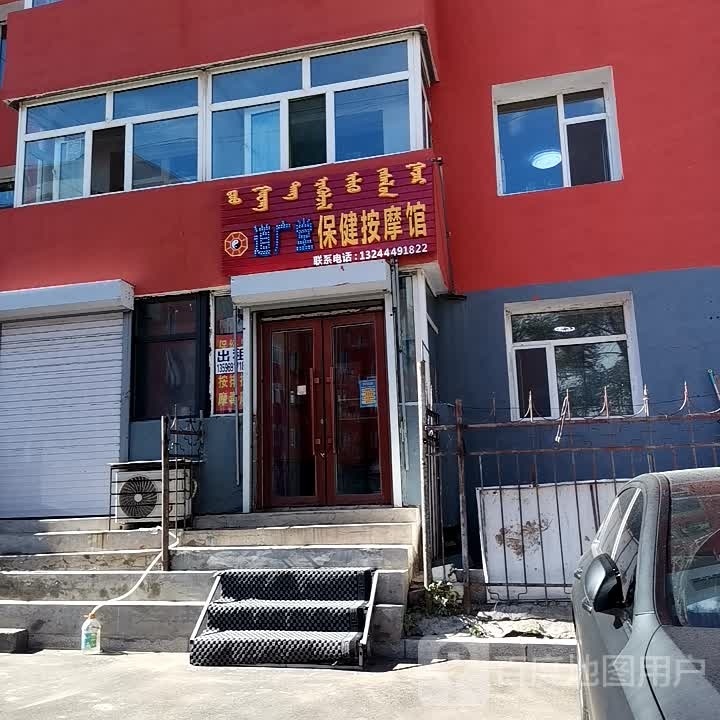 道广堂保健按摩馆