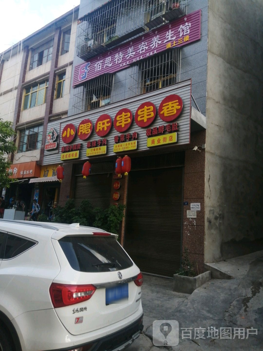 百思特美容养生馆