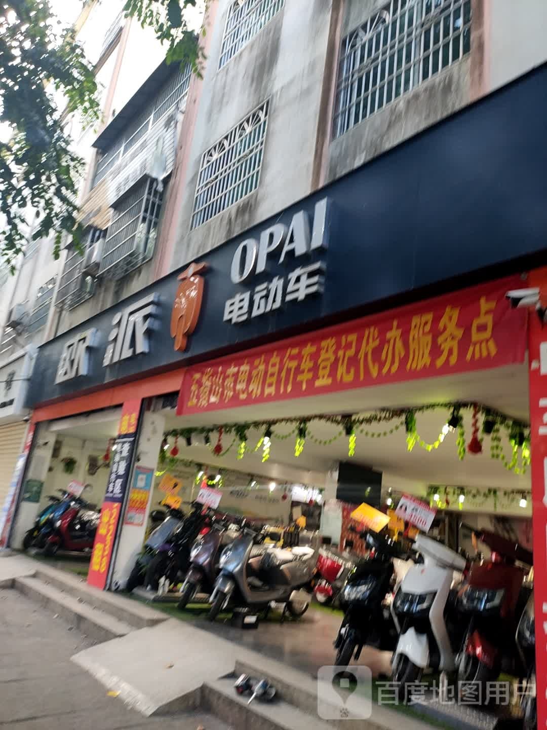 欧派电动车(越丰路店)