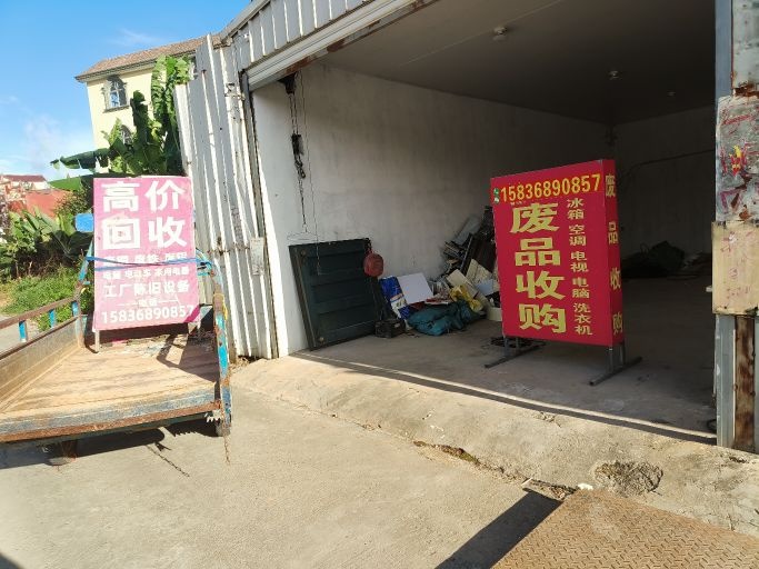 班华南废品回收