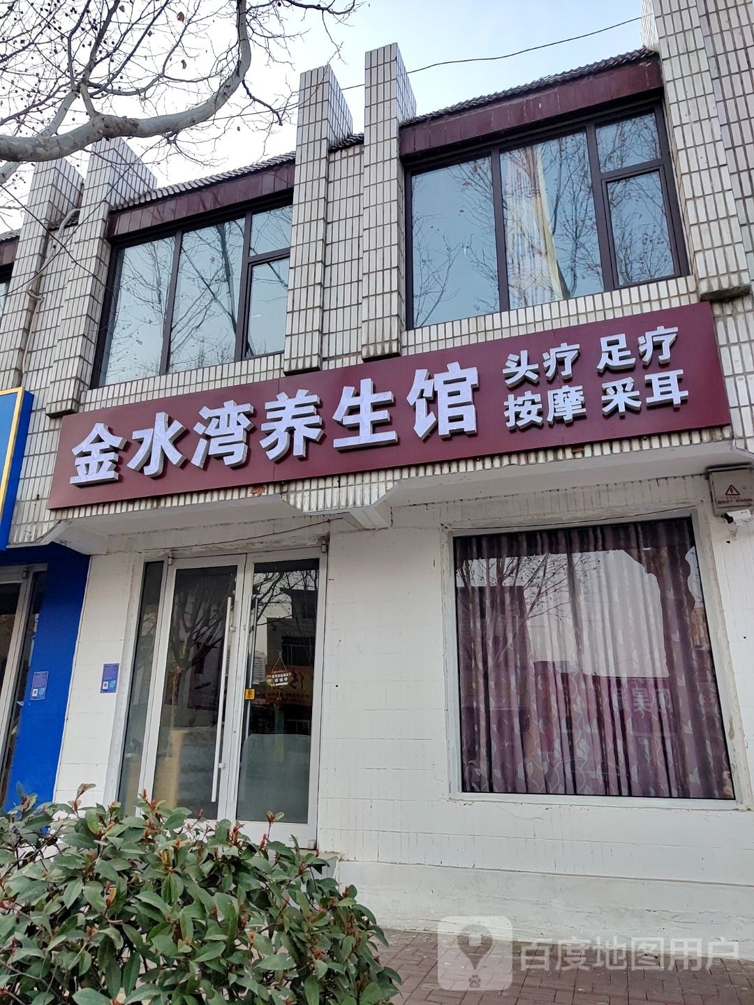 金水湾养生馆