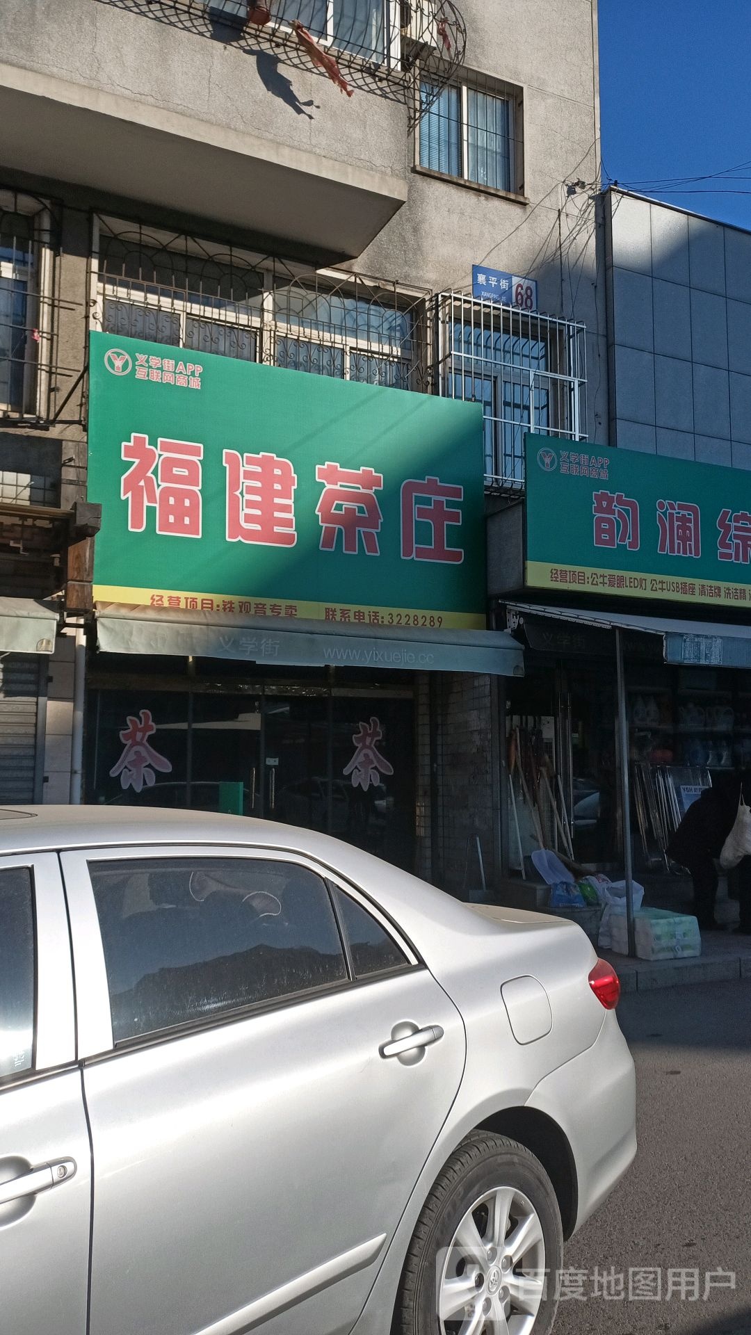 福建茶庄(襄平街店)